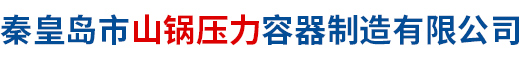 秦皇島市山鍋壓力容器制造有限公司